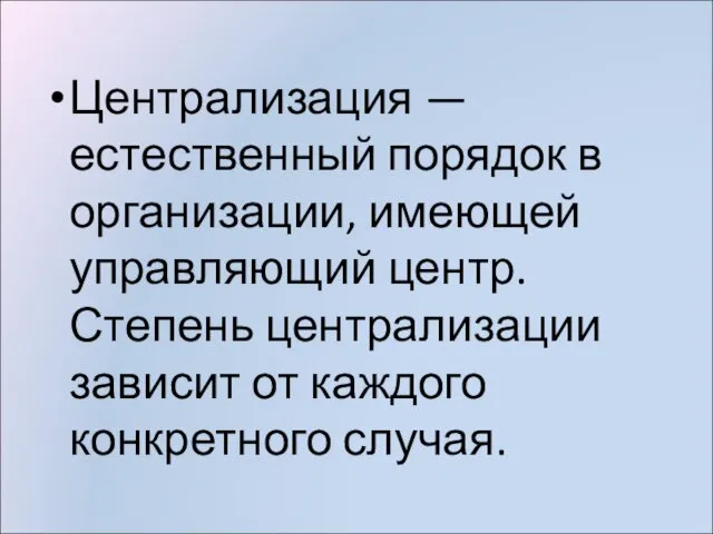 Централизация — естественный порядок в организации, имеющей управляющий центр. Степень централизации зависит от каждого конкретного случая.