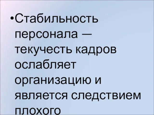 Стабильность персонала — текучесть кадров ослабляет организацию и является следствием плохого менеджмента.