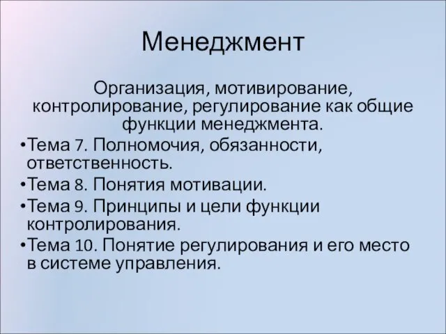 Менеджмент Организация, мотивирование, контролирование, регулирование как общие функции менеджмента. Тема