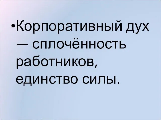 Корпоративный дух — сплочённость работников, единство силы.