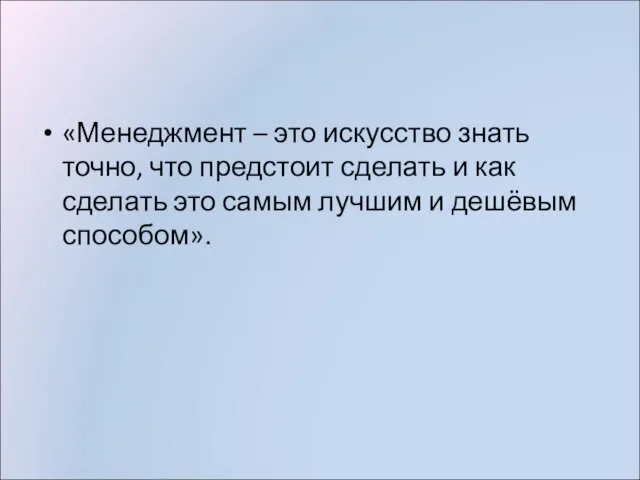 «Менеджмент – это искусство знать точно, что предстоит сделать и