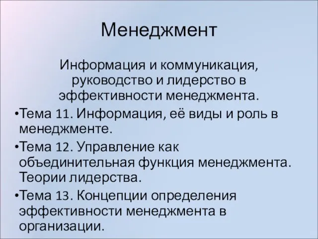 Менеджмент Информация и коммуникация, руководство и лидерство в эффективности менеджмента.