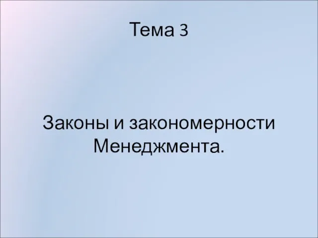 Тема 3 Законы и закономерности Менеджмента.