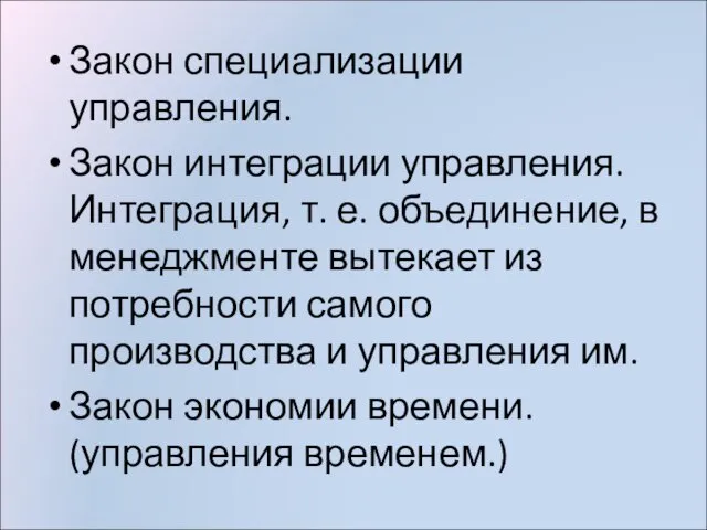 Закон специализации управления. Закон интеграции управления. Интеграция, т. е. объединение,