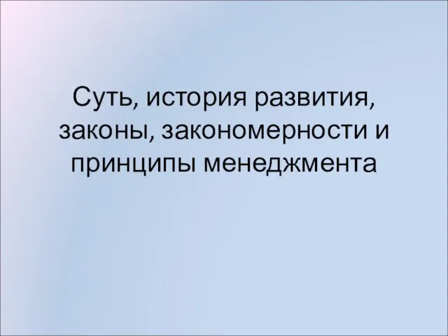 Суть, история развития, законы, закономерности и принципы менеджмента