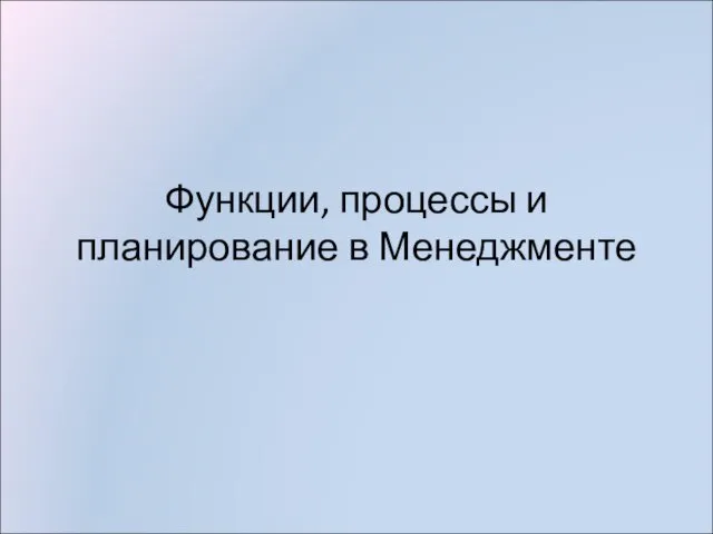 Функции, процессы и планирование в Менеджменте