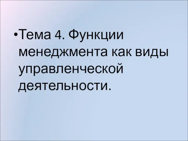 Тема 4. Функции менеджмента как виды управленческой деятельности.