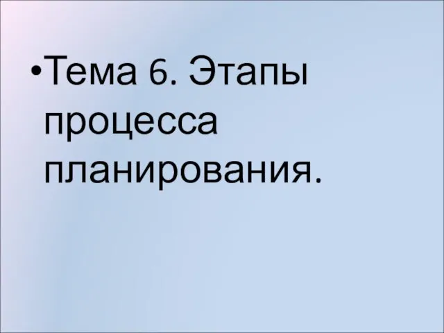 Тема 6. Этапы процесса планирования.