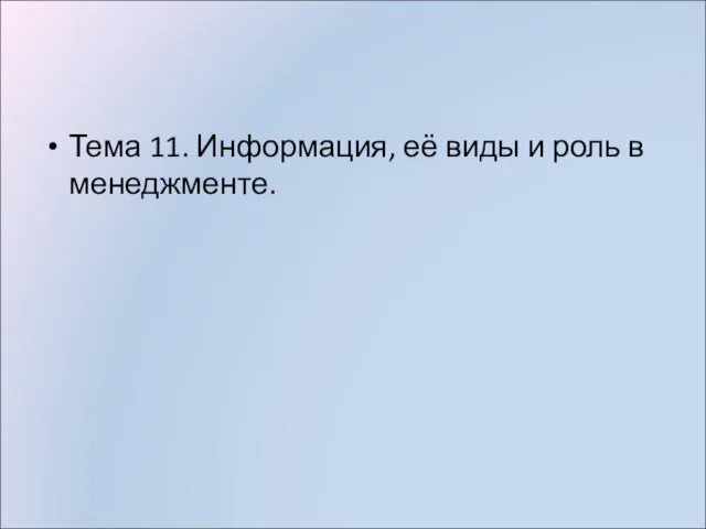 Тема 11. Информация, её виды и роль в менеджменте.