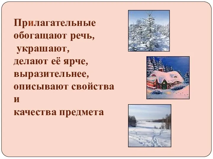 Прилагательные обогащают речь, украшают, делают её ярче, выразительнее, описывают свойства и качества предмета