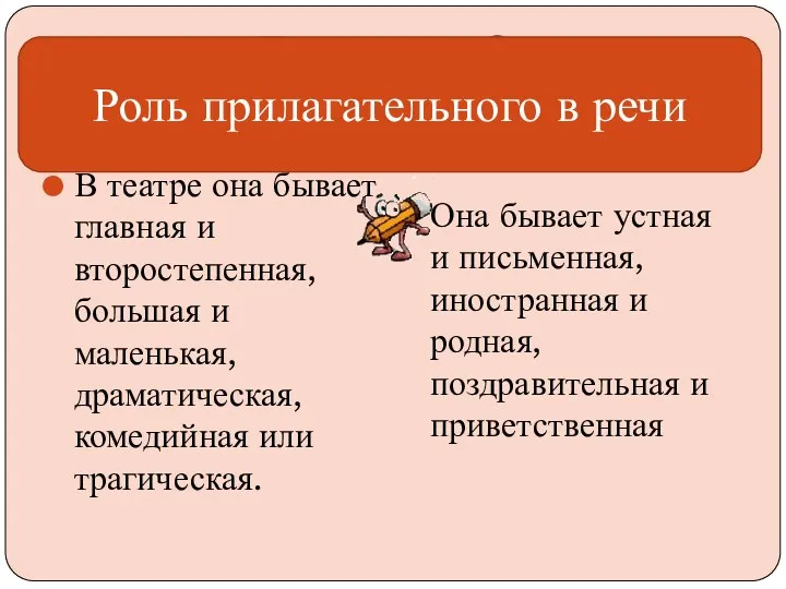 Тема урока? В театре она бывает главная и второстепенная, большая