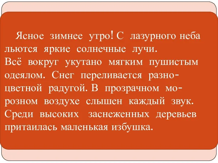 Ясное зимнее утро! С лазурного неба льются яркие солнечные лучи.