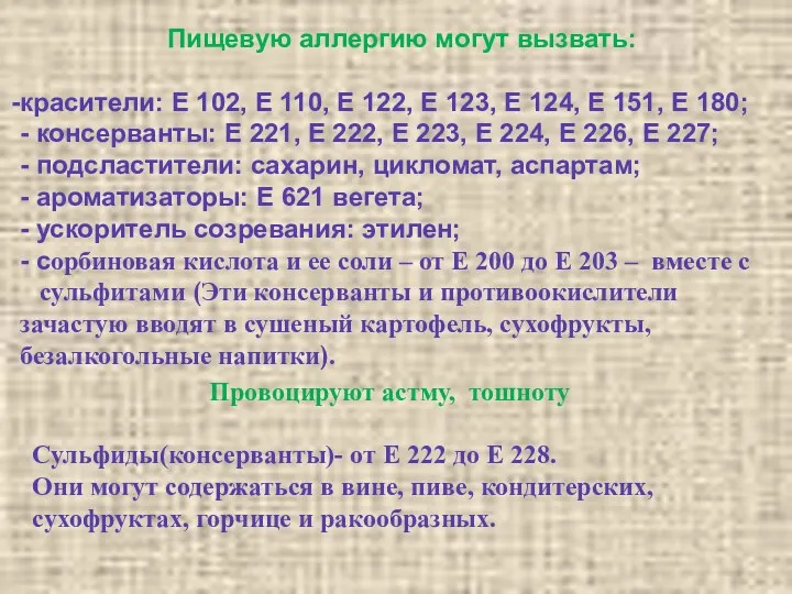 Пищевую аллергию могут вызвать: красители: Е 102, Е 110, Е 122, Е 123,