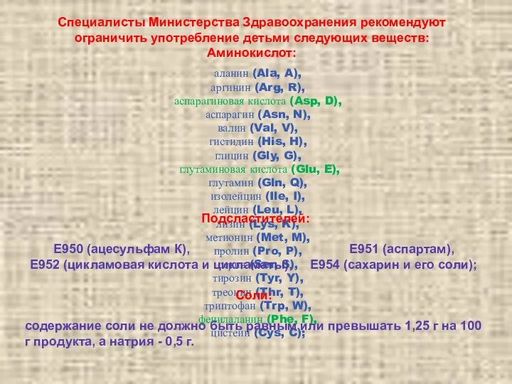 аланин (Ala, A), аргинин (Arg, R), аспарагиновая кислота (Asp, D),