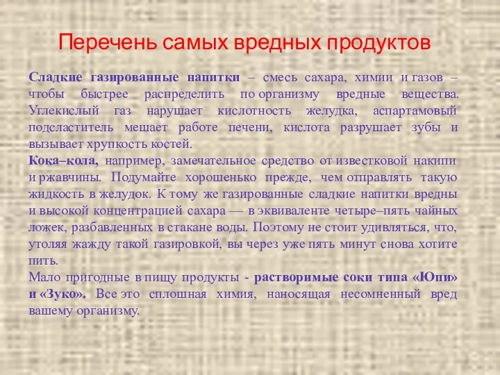 Перечень самых вредных продуктов Сладкие газированные напитки – смесь сахара,