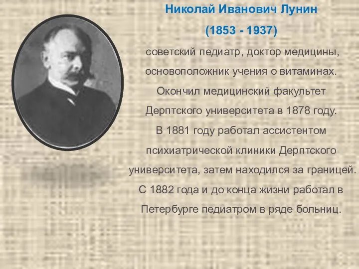 Николай Иванович Лунин (1853 - 1937) советский педиатр, доктор медицины, основоположник учения о