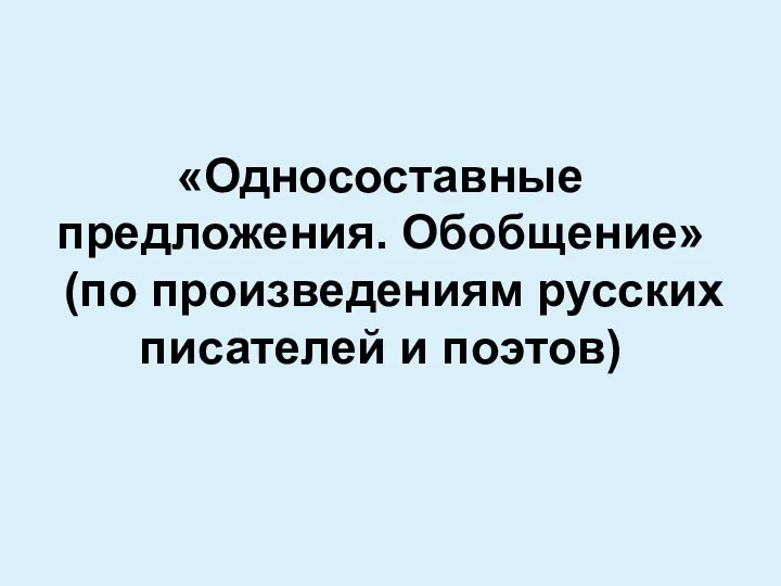 «Односоставные предложения. Обобщение» (по произведениям русских писателей и поэтов)