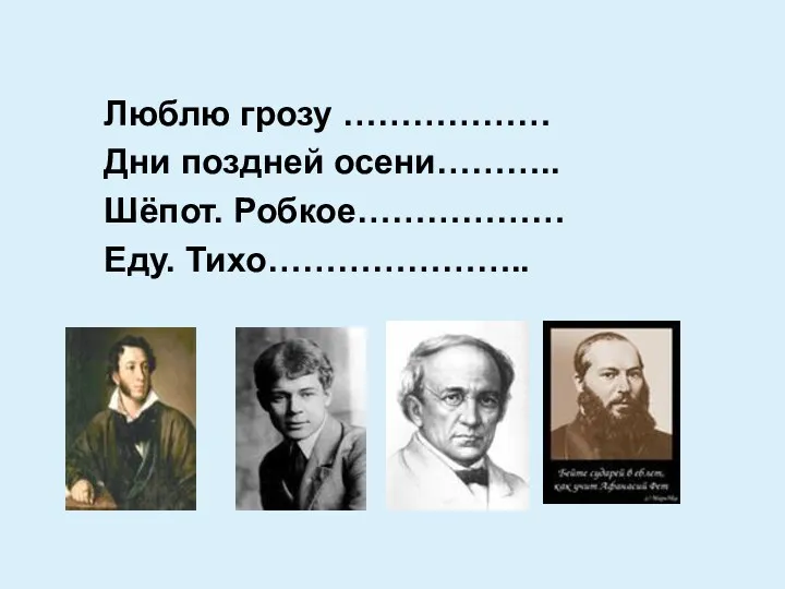 Люблю грозу ……………… Дни поздней осени……….. Шёпот. Робкое……………… Еду. Тихо…………………..