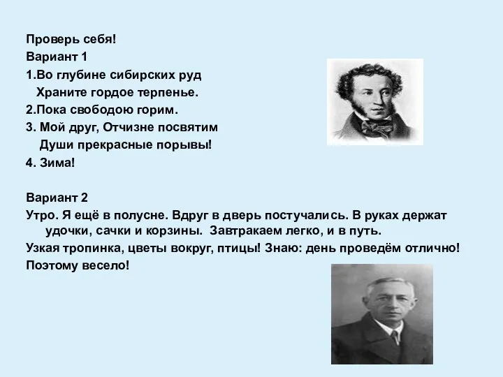 Проверь себя! Вариант 1 1.Во глубине сибирских руд Храните гордое