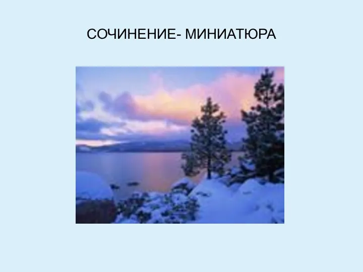 СОЧИНЕНИЕ- МИНИАТЮРА