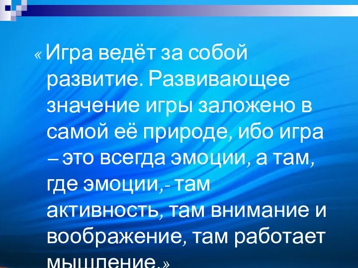 « Игра ведёт за собой развитие. Развивающее значение игры заложено