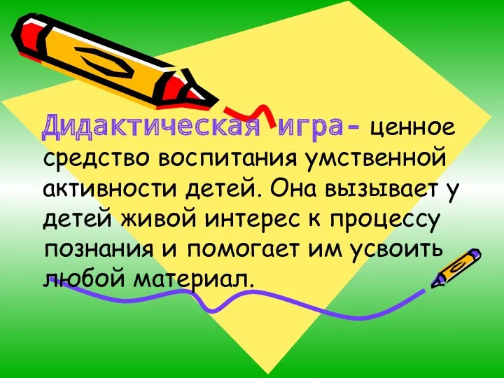 Дидактическая игра- ценное средство воспитания умственной активности детей. Она вызывает