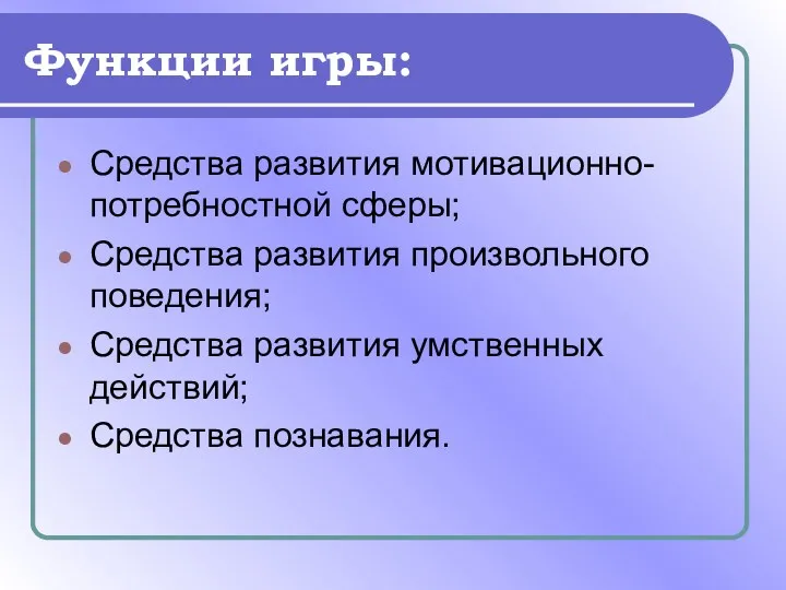 Функции игры: Средства развития мотивационно- потребностной сферы; Средства развития произвольного