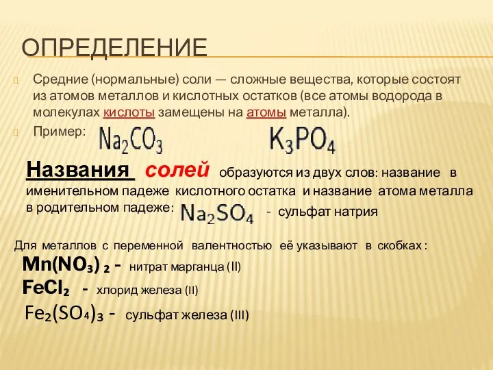 ОПРЕДЕЛЕНИЕ Средние (нормальные) соли — сложные вещества, которые состоят из