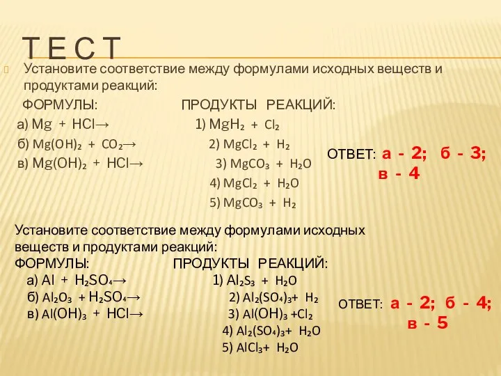 Т Е С Т Установите соответствие между формулами исходных веществ