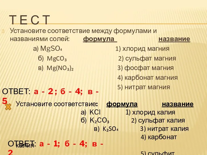 Т Е С Т Установите соответствие между формулами и названиями