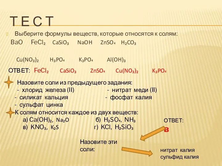 Т Е С Т Выберите формулы веществ, которые относятся к