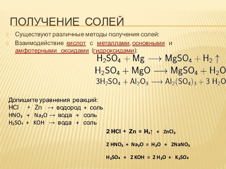 ПОЛУЧЕНИЕ СОЛЕЙ Существуют различные методы получения солей: Взаимодействие кислот с