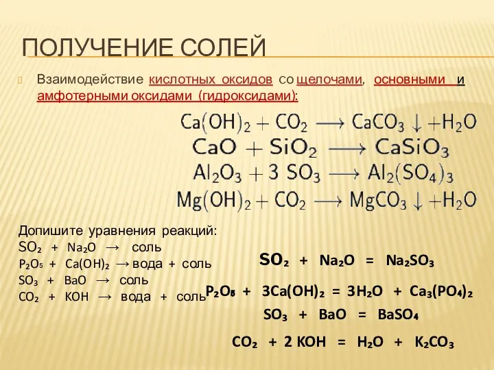 ПОЛУЧЕНИЕ СОЛЕЙ Взаимодействие кислотных оксидов cо щелочами, основными и амфотерными