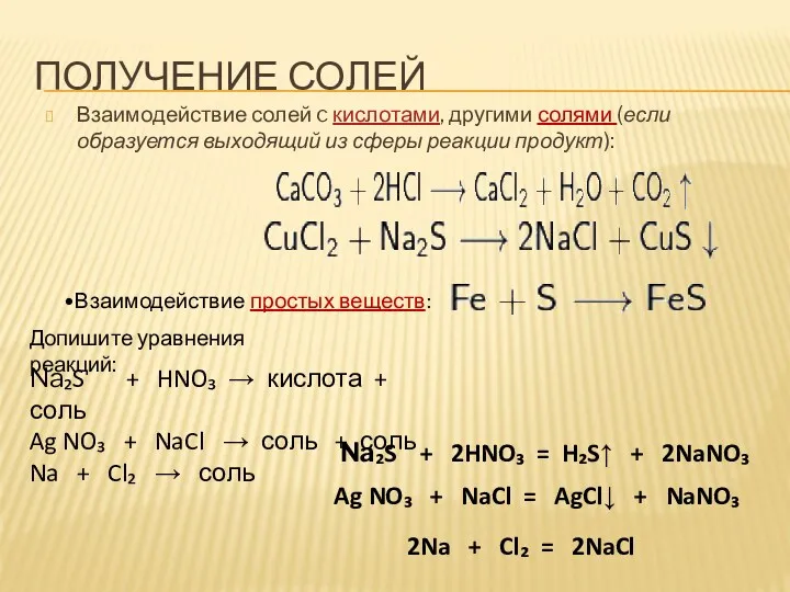 ПОЛУЧЕНИЕ СОЛЕЙ Взаимодействие солей c кислотами, другими солями (если образуется