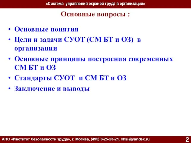 «Система управления охраной труда в организации» АНО «Институт безопасности труда»,