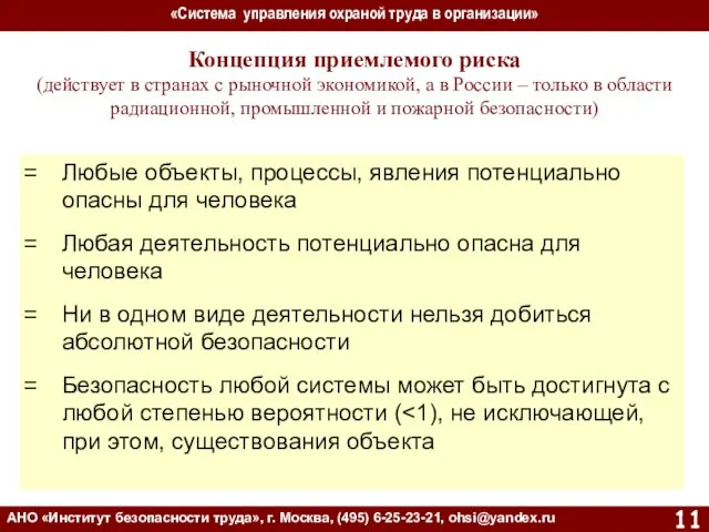 «Система управления охраной труда в организации» АНО «Институт безопасности труда»,