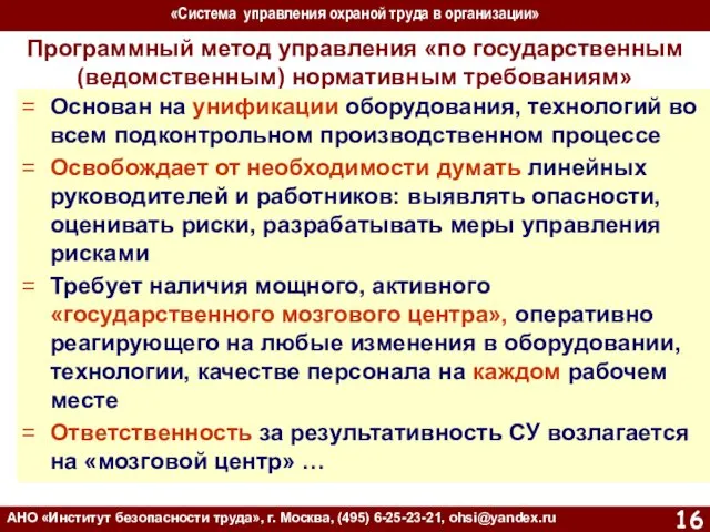 «Система управления охраной труда в организации» АНО «Институт безопасности труда»,