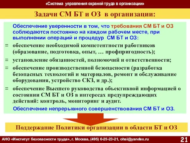 «Система управления охраной труда в организации» АНО «Институт безопасности труда»,