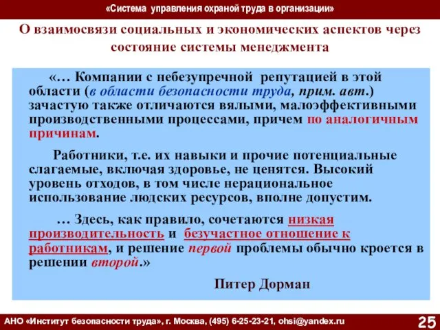 «Система управления охраной труда в организации» АНО «Институт безопасности труда»,