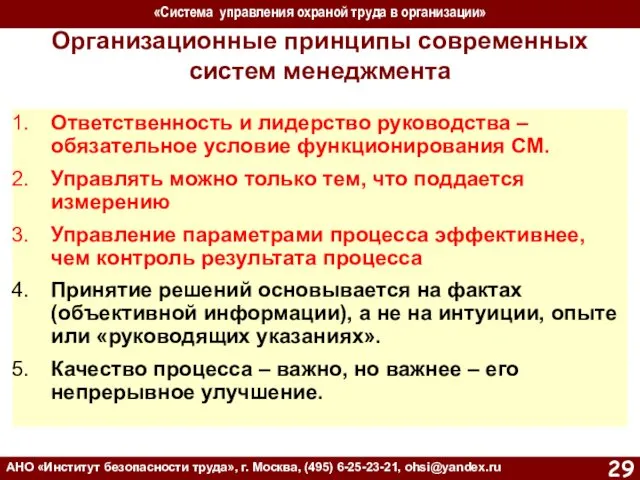 «Система управления охраной труда в организации» АНО «Институт безопасности труда»,