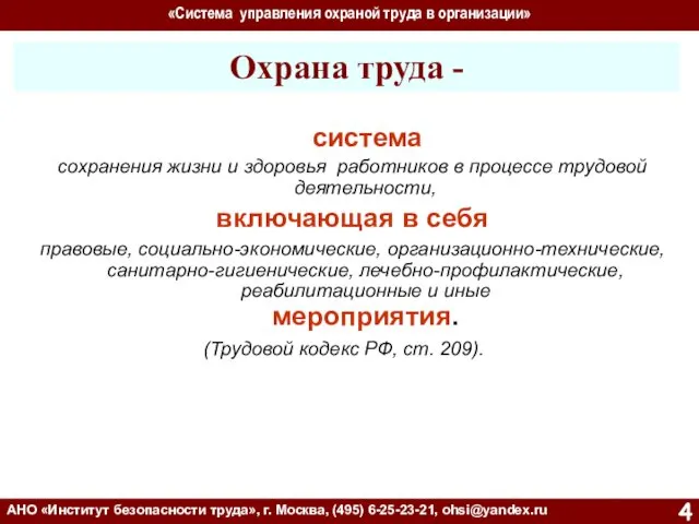 «Система управления охраной труда в организации» АНО «Институт безопасности труда»,