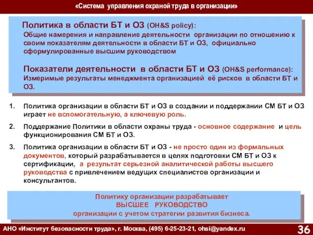 «Система управления охраной труда в организации» АНО «Институт безопасности труда»,