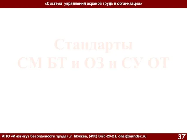 «Система управления охраной труда в организации» АНО «Институт безопасности труда»,