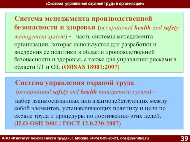 «Система управления охраной труда в организации» АНО «Институт безопасности труда»,