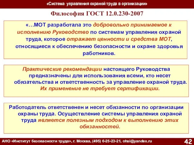 «Система управления охраной труда в организации» АНО «Институт безопасности труда»,