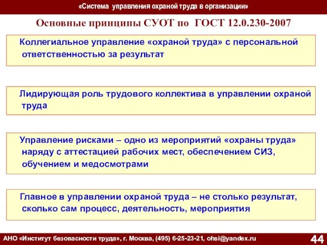 «Система управления охраной труда в организации» АНО «Институт безопасности труда»,