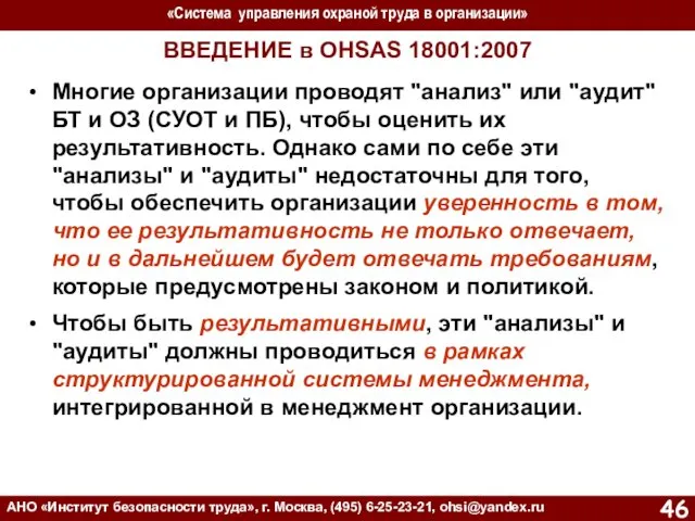 «Система управления охраной труда в организации» АНО «Институт безопасности труда»,