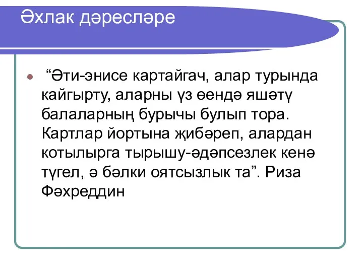 Әхлак дәресләре “Әти-энисе картайгач, алар турында кайгырту, аларны үз өендә