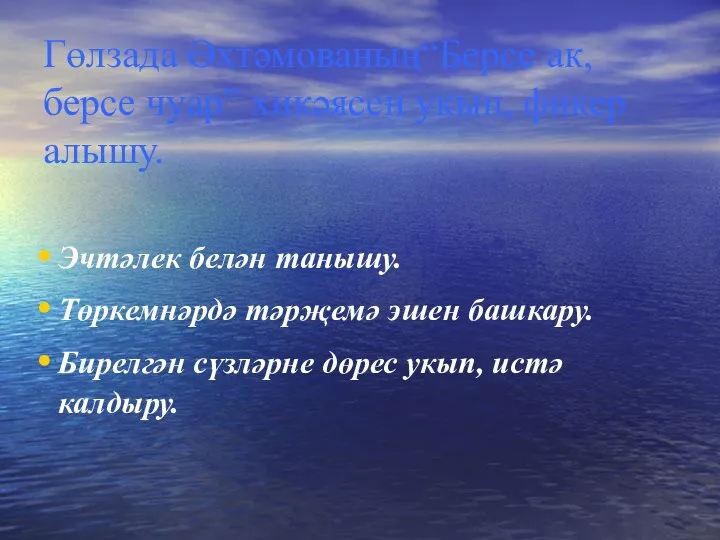 Гөлзада Әхтәмованың“Берсе ак, берсе чуар” хикәясен укып, фикер алышу. Эчтәлек