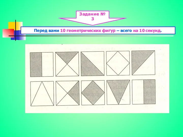 Задание № 3 Перед вами 10 геометрических фигур – всего на 10 секунд.